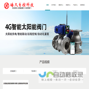 自控阀门,太阳能电动阀门,智能控制阀门厂家,太阳能阀门,重庆皓久自控科技有限公司